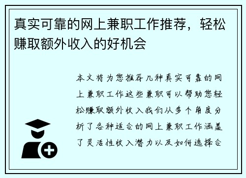 真实可靠的网上兼职工作推荐，轻松赚取额外收入的好机会