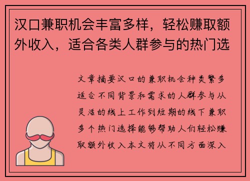 汉口兼职机会丰富多样，轻松赚取额外收入，适合各类人群参与的热门选择