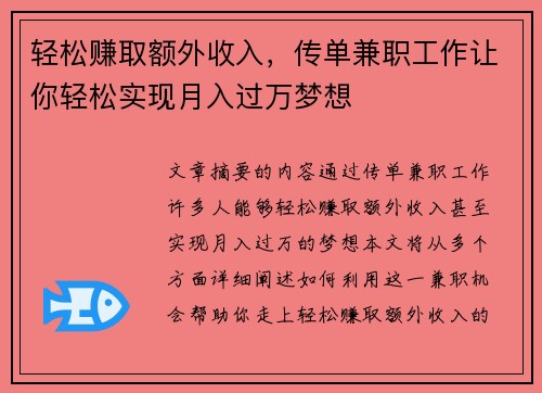 轻松赚取额外收入，传单兼职工作让你轻松实现月入过万梦想