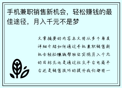 手机兼职销售新机会，轻松赚钱的最佳途径，月入千元不是梦