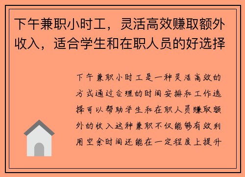下午兼职小时工，灵活高效赚取额外收入，适合学生和在职人员的好选择