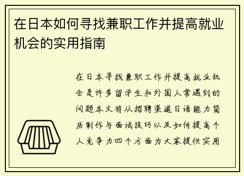在日本如何寻找兼职工作并提高就业机会的实用指南