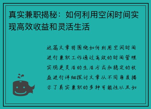 真实兼职揭秘：如何利用空闲时间实现高效收益和灵活生活