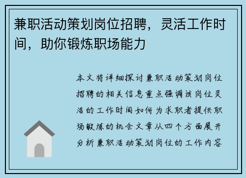 兼职活动策划岗位招聘，灵活工作时间，助你锻炼职场能力