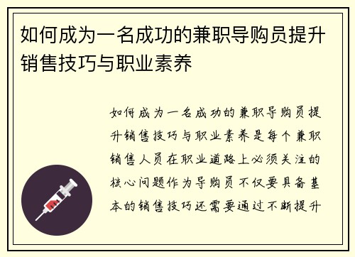 如何成为一名成功的兼职导购员提升销售技巧与职业素养