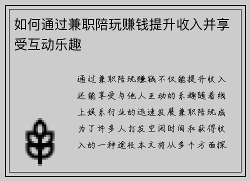 如何通过兼职陪玩赚钱提升收入并享受互动乐趣