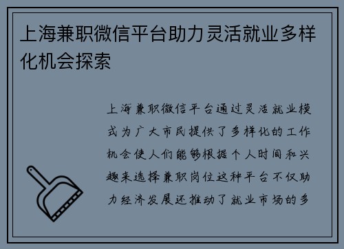 上海兼职微信平台助力灵活就业多样化机会探索