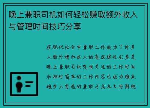 晚上兼职司机如何轻松赚取额外收入与管理时间技巧分享