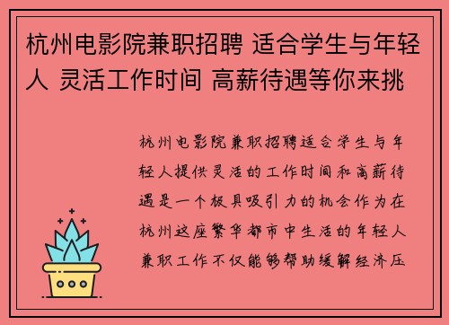杭州电影院兼职招聘 适合学生与年轻人 灵活工作时间 高薪待遇等你来挑战