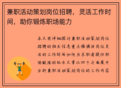 兼职活动策划岗位招聘，灵活工作时间，助你锻炼职场能力