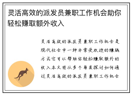 灵活高效的派发员兼职工作机会助你轻松赚取额外收入