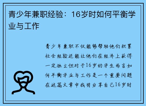 青少年兼职经验：16岁时如何平衡学业与工作