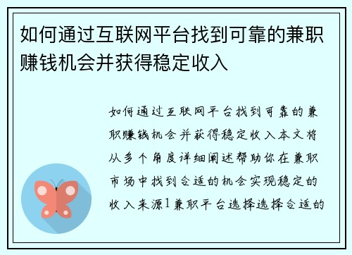 如何通过互联网平台找到可靠的兼职赚钱机会并获得稳定收入