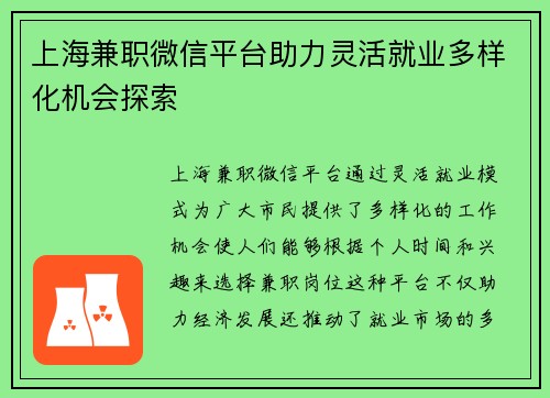 上海兼职微信平台助力灵活就业多样化机会探索
