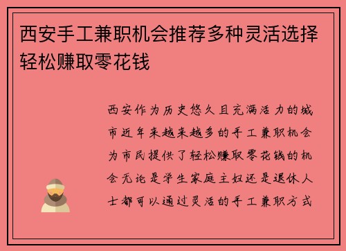 西安手工兼职机会推荐多种灵活选择轻松赚取零花钱