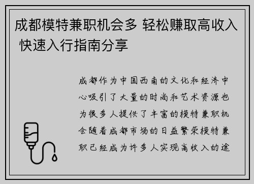 成都模特兼职机会多 轻松赚取高收入 快速入行指南分享