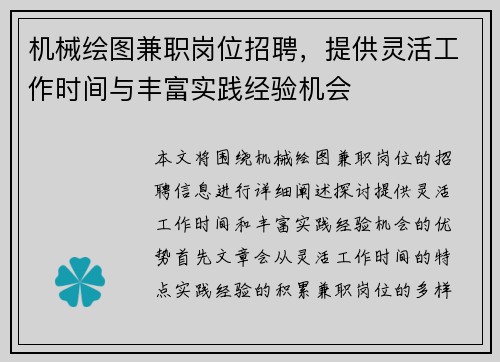 机械绘图兼职岗位招聘，提供灵活工作时间与丰富实践经验机会