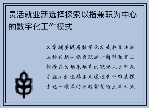 灵活就业新选择探索以指兼职为中心的数字化工作模式