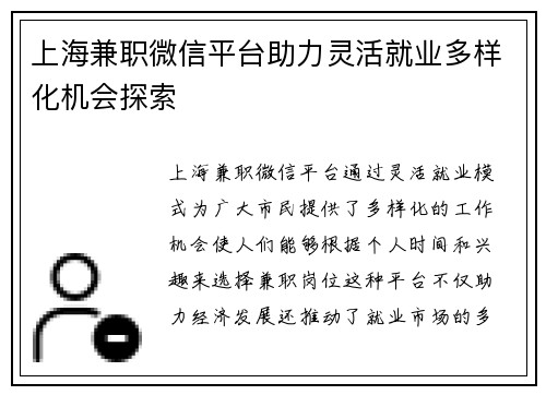 上海兼职微信平台助力灵活就业多样化机会探索