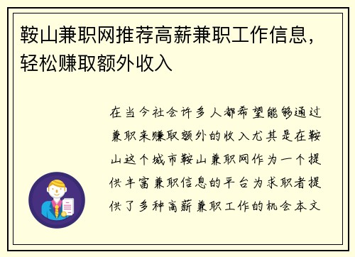 鞍山兼职网推荐高薪兼职工作信息，轻松赚取额外收入