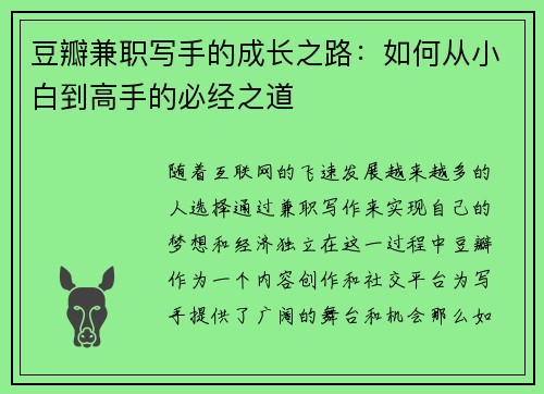 豆瓣兼职写手的成长之路：如何从小白到高手的必经之道