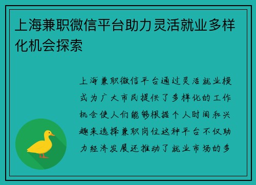 上海兼职微信平台助力灵活就业多样化机会探索