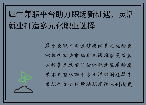 犀牛兼职平台助力职场新机遇，灵活就业打造多元化职业选择