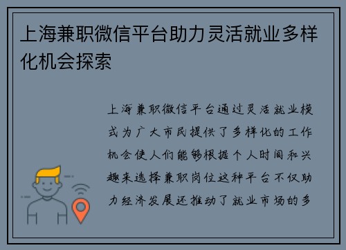 上海兼职微信平台助力灵活就业多样化机会探索