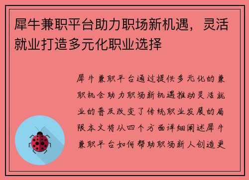 犀牛兼职平台助力职场新机遇，灵活就业打造多元化职业选择
