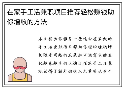 在家手工活兼职项目推荐轻松赚钱助你增收的方法