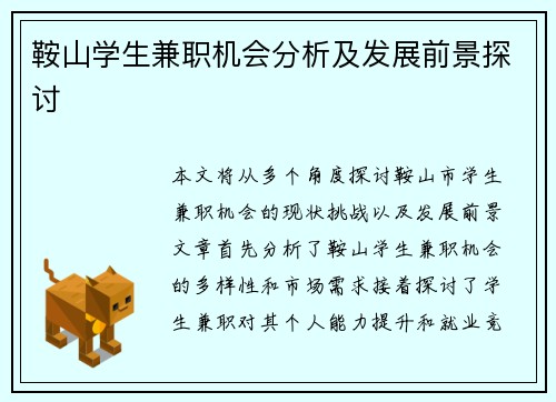 鞍山学生兼职机会分析及发展前景探讨