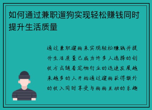 如何通过兼职遛狗实现轻松赚钱同时提升生活质量