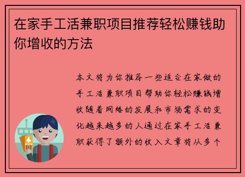 在家手工活兼职项目推荐轻松赚钱助你增收的方法