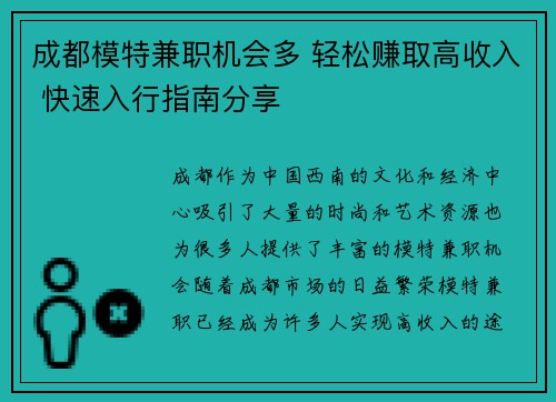 成都模特兼职机会多 轻松赚取高收入 快速入行指南分享