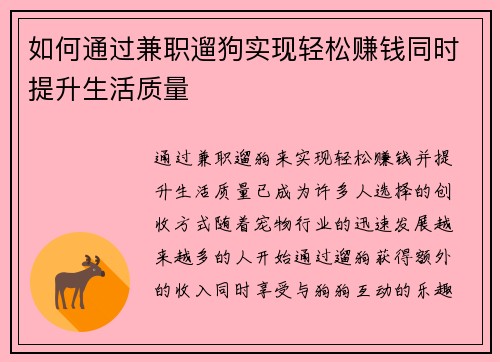 如何通过兼职遛狗实现轻松赚钱同时提升生活质量