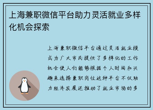 上海兼职微信平台助力灵活就业多样化机会探索