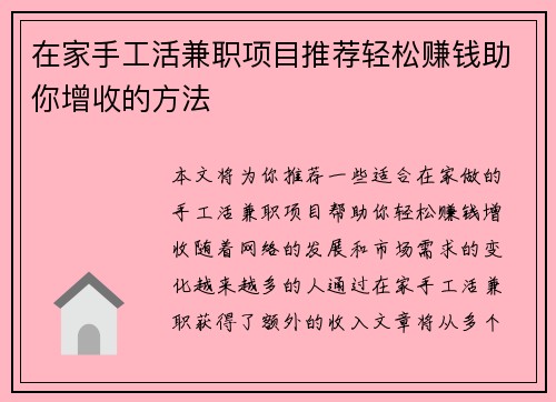 在家手工活兼职项目推荐轻松赚钱助你增收的方法