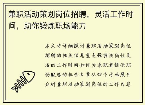 兼职活动策划岗位招聘，灵活工作时间，助你锻炼职场能力