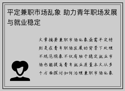 平定兼职市场乱象 助力青年职场发展与就业稳定