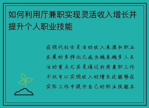 如何利用厅兼职实现灵活收入增长并提升个人职业技能