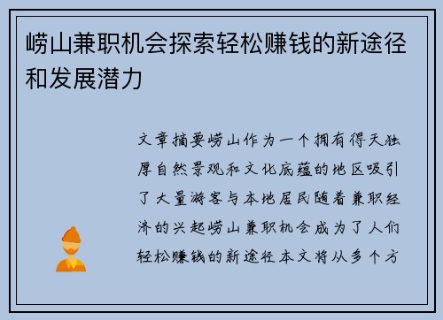 崂山兼职机会探索轻松赚钱的新途径和发展潜力