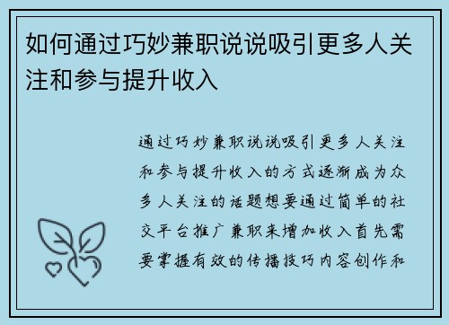 如何通过巧妙兼职说说吸引更多人关注和参与提升收入