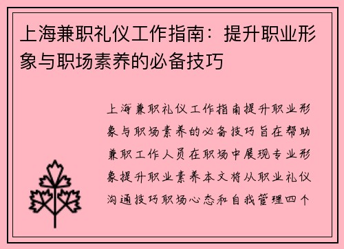 上海兼职礼仪工作指南：提升职业形象与职场素养的必备技巧
