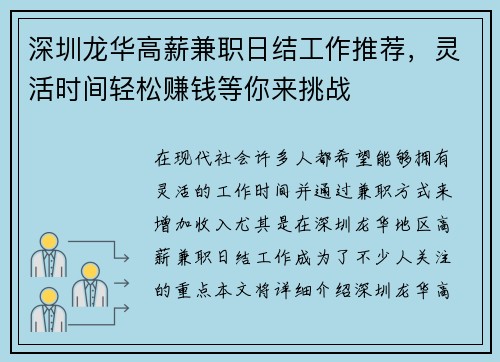 深圳龙华高薪兼职日结工作推荐，灵活时间轻松赚钱等你来挑战