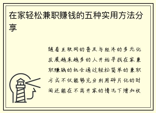 在家轻松兼职赚钱的五种实用方法分享