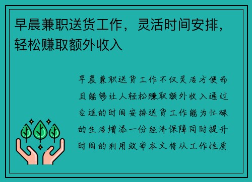 早晨兼职送货工作，灵活时间安排，轻松赚取额外收入