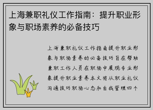 上海兼职礼仪工作指南：提升职业形象与职场素养的必备技巧