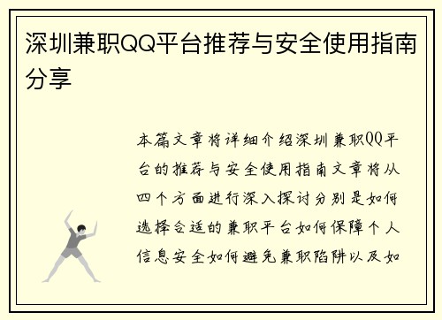 深圳兼职QQ平台推荐与安全使用指南分享