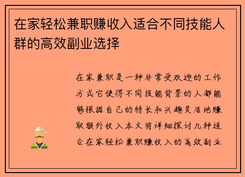 在家轻松兼职赚收入适合不同技能人群的高效副业选择