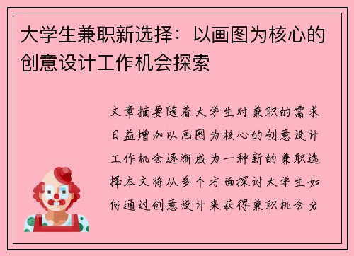大学生兼职新选择：以画图为核心的创意设计工作机会探索